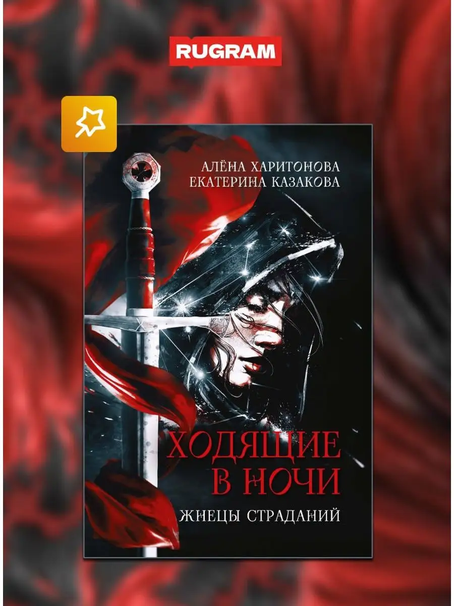 Ходящие в ночи. Кн.1. Жнецы страданий Издательство RUGRAM 154536177 купить  за 770 ₽ в интернет-магазине Wildberries