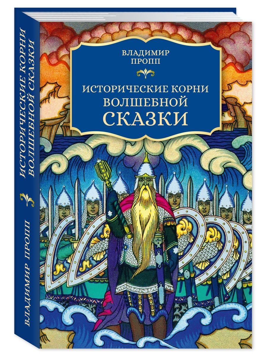 Книга волшебный корень. Пропп исторические корни волшебной сказки книга. Владимир Яковлевич Пропп исторические корни волшебной сказки. Исторические корни волшебной сказки Владимира Проппа. Морфология волшебной сказки. Исторические корни волшебной сказки.