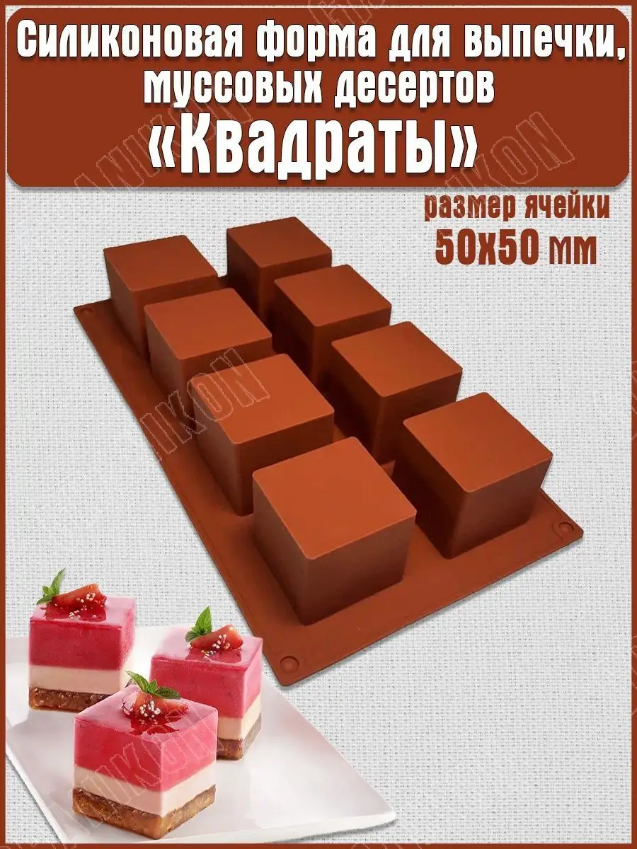 Силиконовая форма для выпечки десертов, Квадраты 8 ячеек 5см
