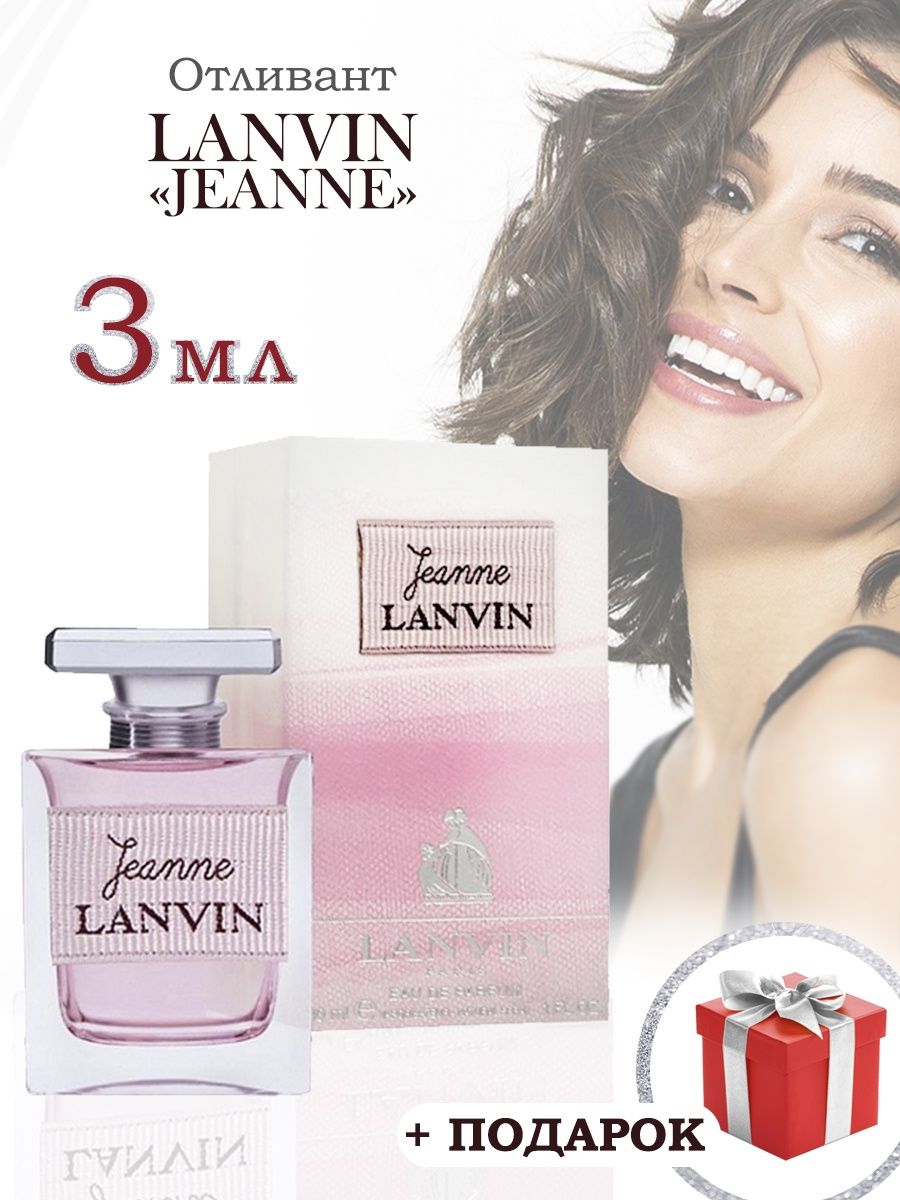 Lanvin бренд. Ланвин Джейн. Lanvin Jeanne. Парфюм оил.