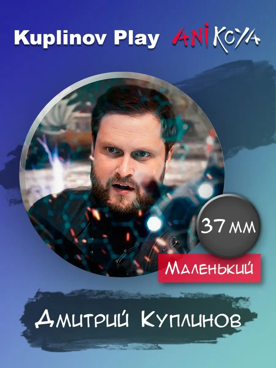 Значки на рюкзак Kuplinov Play Куплинов набор AniKoya 154537051 купить за  160 ₽ в интернет-магазине Wildberries