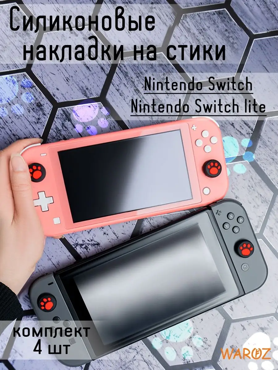 Накладки на стики для консоли Nintendo Switch, Lite, Oled WAROZ 154537277  купить за 270 ₽ в интернет-магазине Wildberries