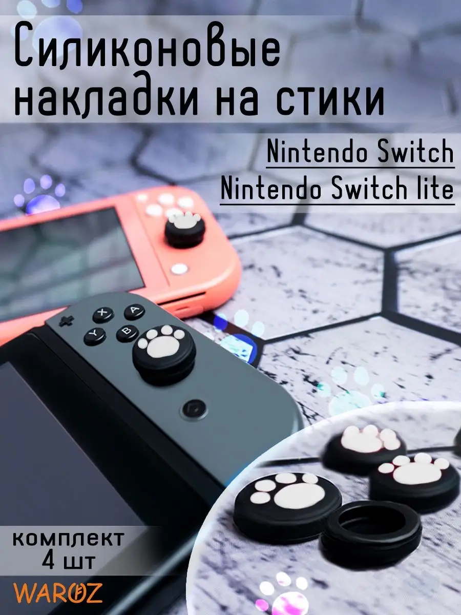 Накладки на стики для консоли Nintendo Switch, Lite, Oled WAROZ 154537279  купить за 270 ₽ в интернет-магазине Wildberries