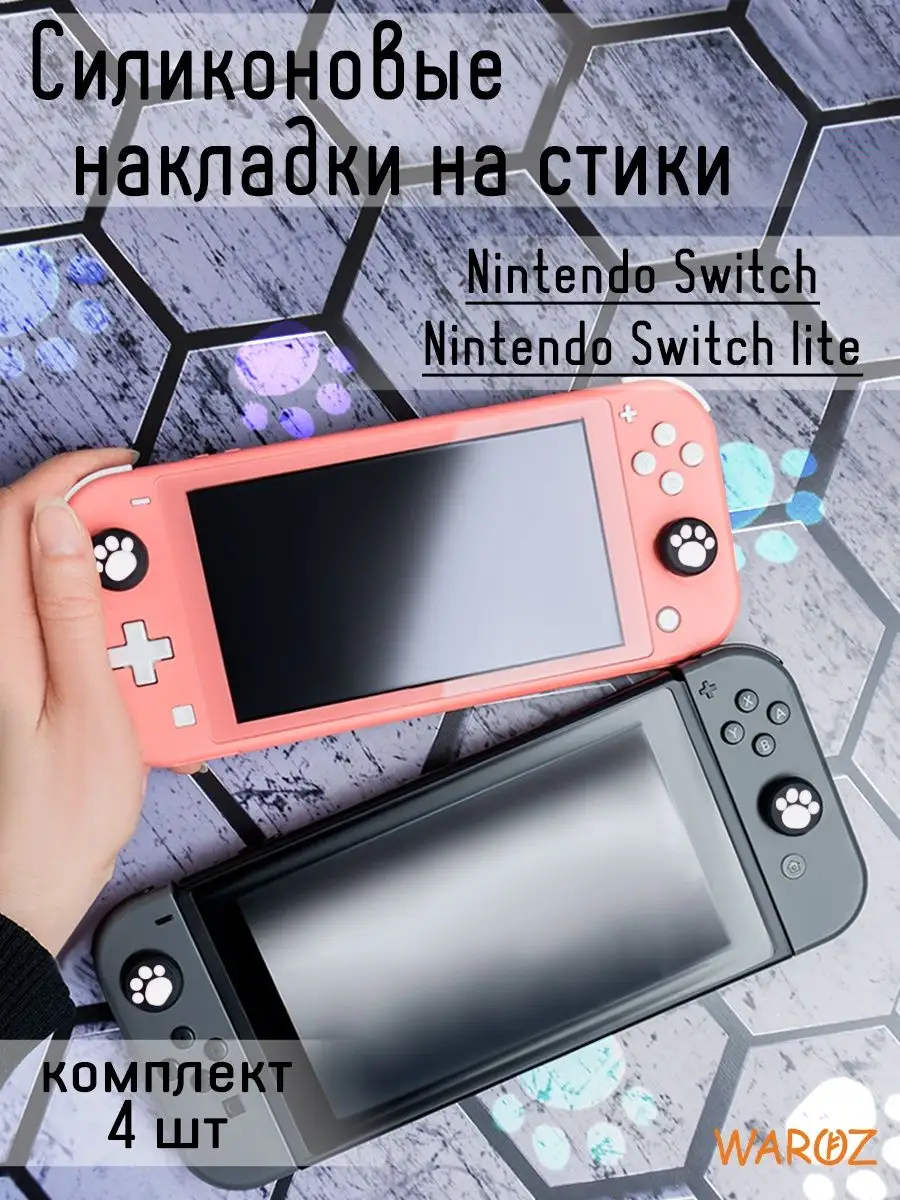 Накладки на стики для консоли Nintendo Switch, Lite, Oled WAROZ 154537279  купить за 270 ₽ в интернет-магазине Wildberries