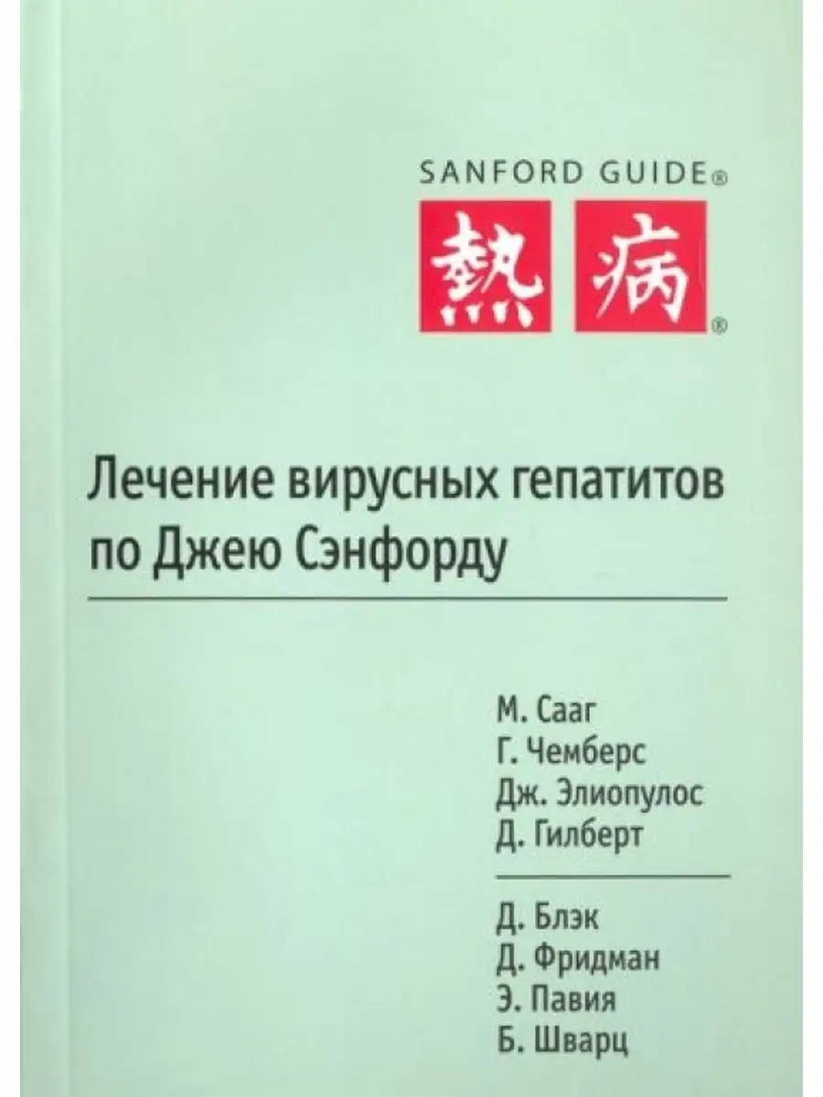 Лечение вирусных гепатитов по Джею Сэнфорду ГРАНАТ 154537587 купить за 608  ₽ в интернет-магазине Wildberries