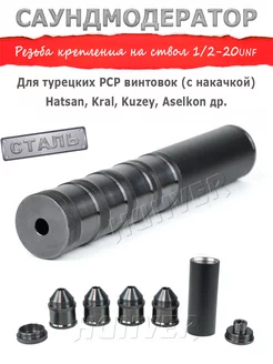 Саундмодератор модульный стальной для PCP Hatsan Kral Hunver 154538170 купить за 2 970 ₽ в интернет-магазине Wildberries