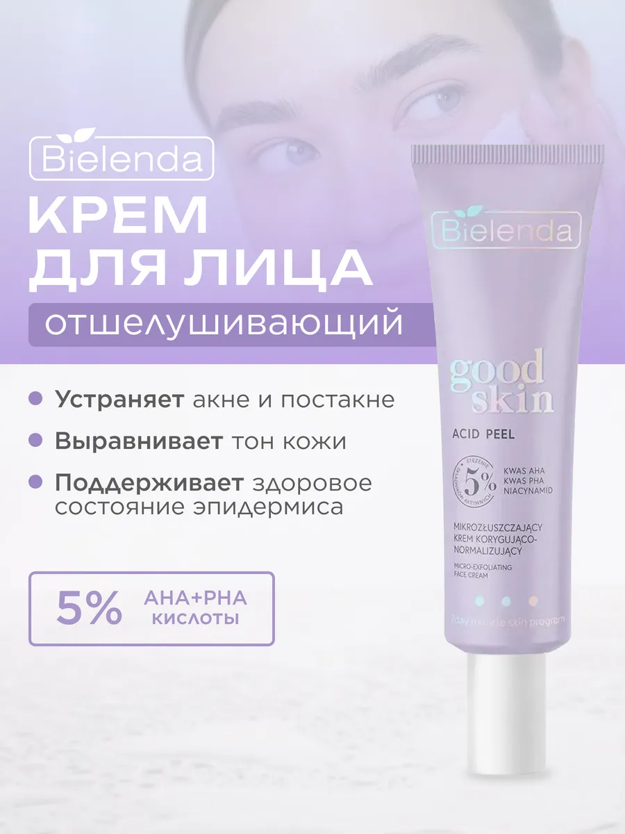 Микроотшелушивающий корректирующий крем с AHA+PHA кислотами BIELENDA купить по цене 22,21 р. в интернет-магазине Wildberries в Беларуси | 154538620