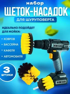 Набор щеток на шуруповерт для детейлинга универсальный in one click 154539738 купить за 369 ₽ в интернет-магазине Wildberries