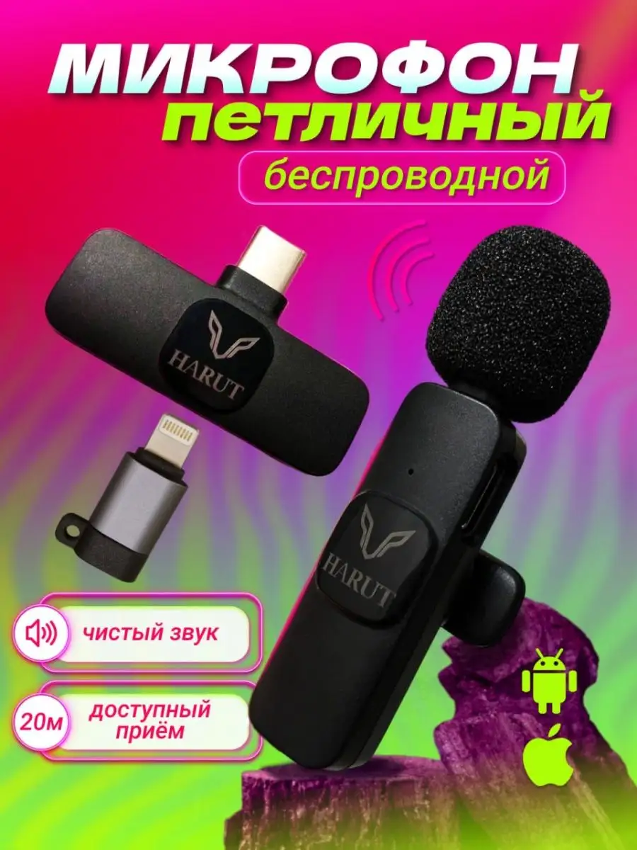 Микрофон петличный беспроводной для телефона HARUT 154540266 купить за 368  ? в интернет-магазине Wildberries