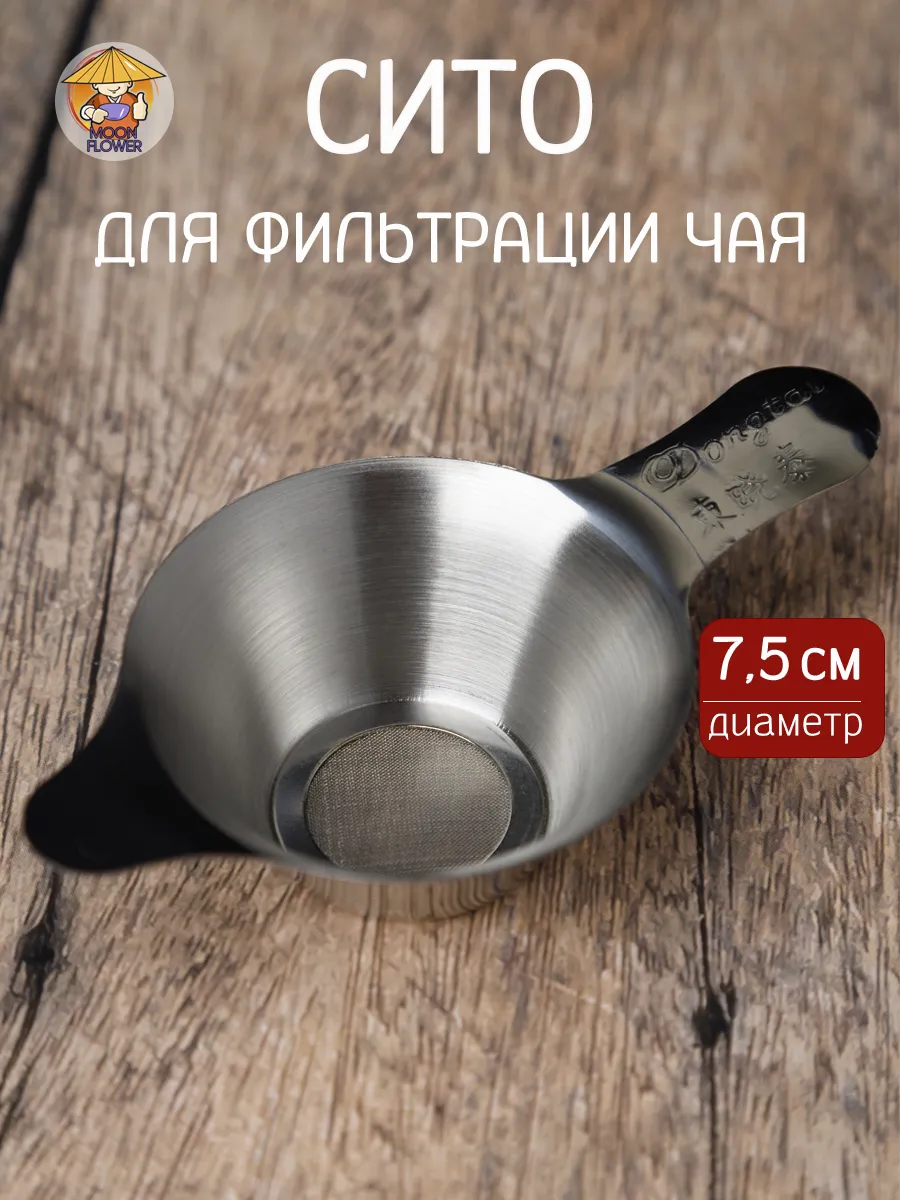 Cито чайное металлическое для фильтрации