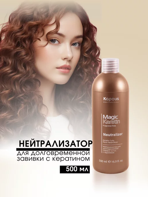 Kapous Нейтрализатор долговременной завивки Magic Keratin 1000 мл, 500 мл