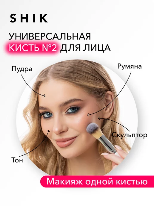 SHIK cosmetics Кисть для тонального крема румян и пудры №02