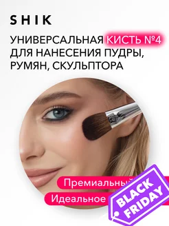 Кисть для пудры румян хайлайтера и скульптора №04 SHIK cosmetics 154541664 купить за 1 791 ₽ в интернет-магазине Wildberries