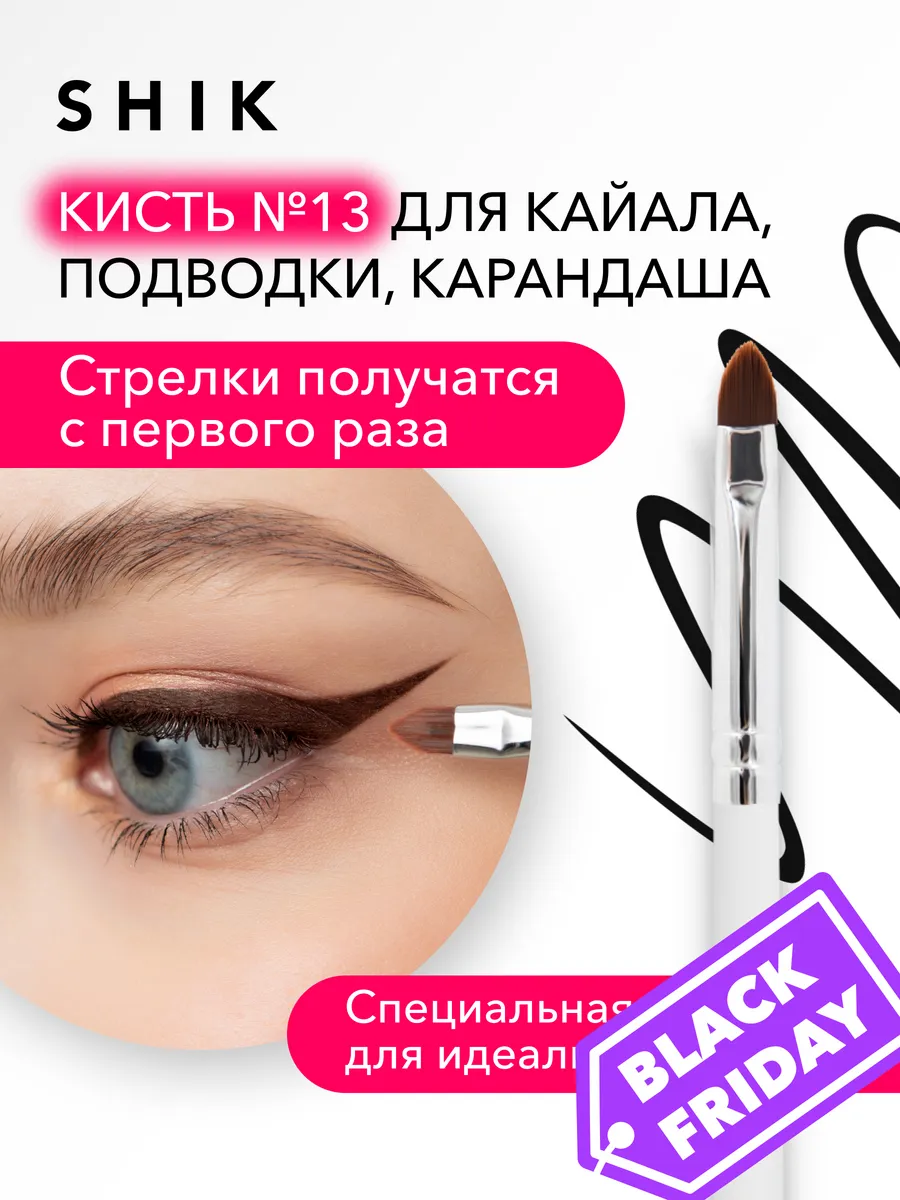 Кисть скошенная для стрелок, карандаша и подводки №13 SHIK cosmetics  154541675 купить за 788 ₽ в интернет-магазине Wildberries