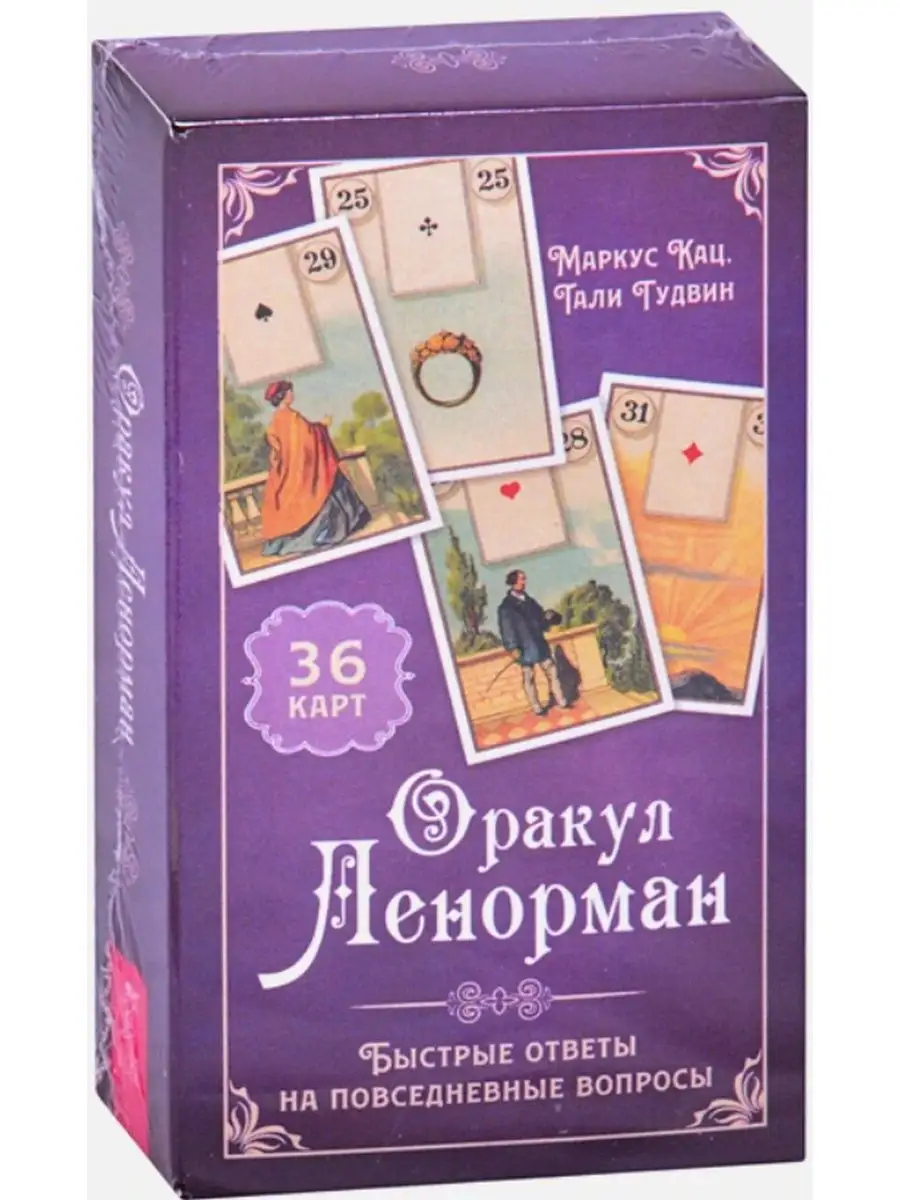 Таро Артура Уэйта+Оракул Ленорман(36 карт+инструкция) Дом Книги 154541727  купить в интернет-магазине Wildberries