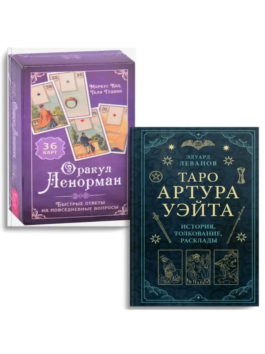 Таро Артура Уэйта+Оракул Ленорман(36 карт+инструкция) Дом Книги 154541727  купить в интернет-магазине Wildberries