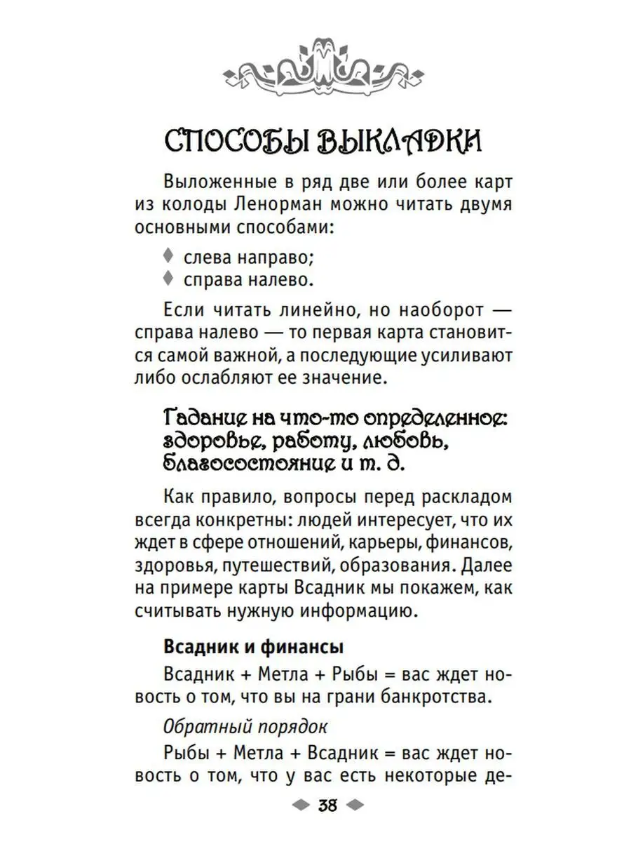 Таро для профессионалов+Оракул Ленорман(36 карт+инструкция) Дом Книги  154541738 купить в интернет-магазине Wildberries