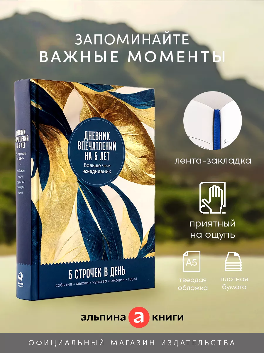 Дневник впечатлений на 5 лет: 5 строчек в день (макси) Альпина. Книги  154542868 купить за 600 ₽ в интернет-магазине Wildberries