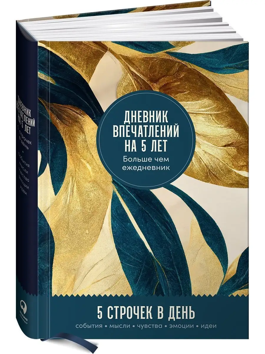 Дневник впечатлений на 5 лет: 5 строчек в день (макси) Альпина. Книги  154542868 купить за 566 ₽ в интернет-магазине Wildberries