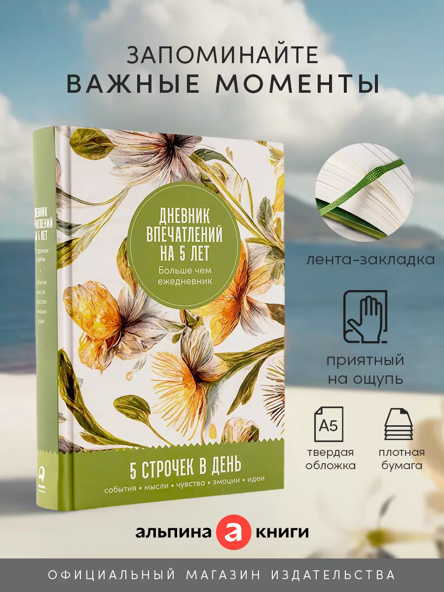 Дневник впечатлений на 5 лет: 5 строчек в день (макси) Альпина. Книги  154542890 купить за 586 ₽ в интернет-магазине Wildberries