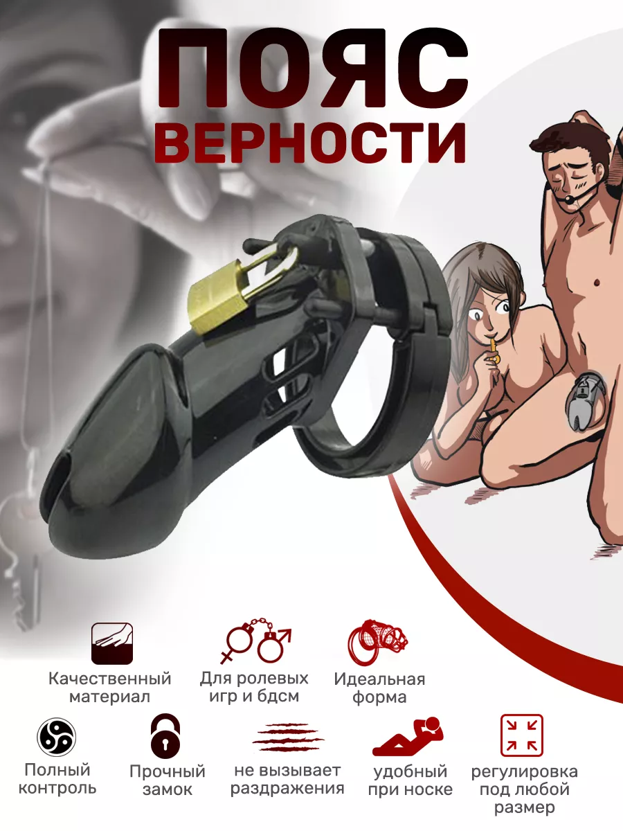 Desired Night Пояс верности для мужчин, БДСМ ролевые игры 18+