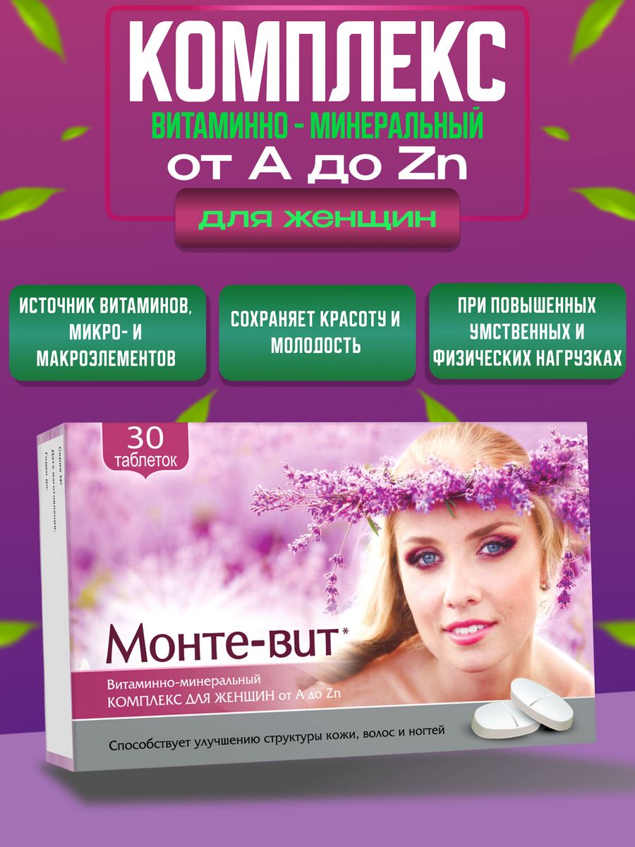 Монте вит для женщин. Монте- вит витаминно- минеральный комплекс а ZN ТБ 60. Монте-вит для женщин таблетки отзывы. Монте-вит витамины инструкция по применению цена отзывы.