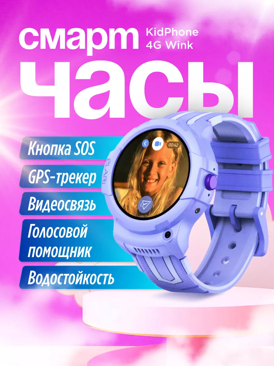 Часы KidPhone 4G Wink ELARI 154547713 купить за 8 359 ₽ в интернет-магазине  Wildberries