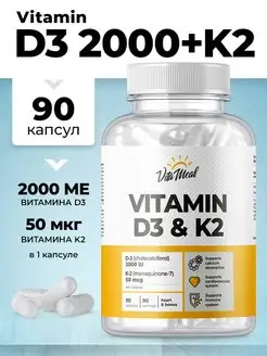 Витамин д3 2000 + К2 бад VitaMeal 154548538 купить за 541 ₽ в интернет-магазине Wildberries