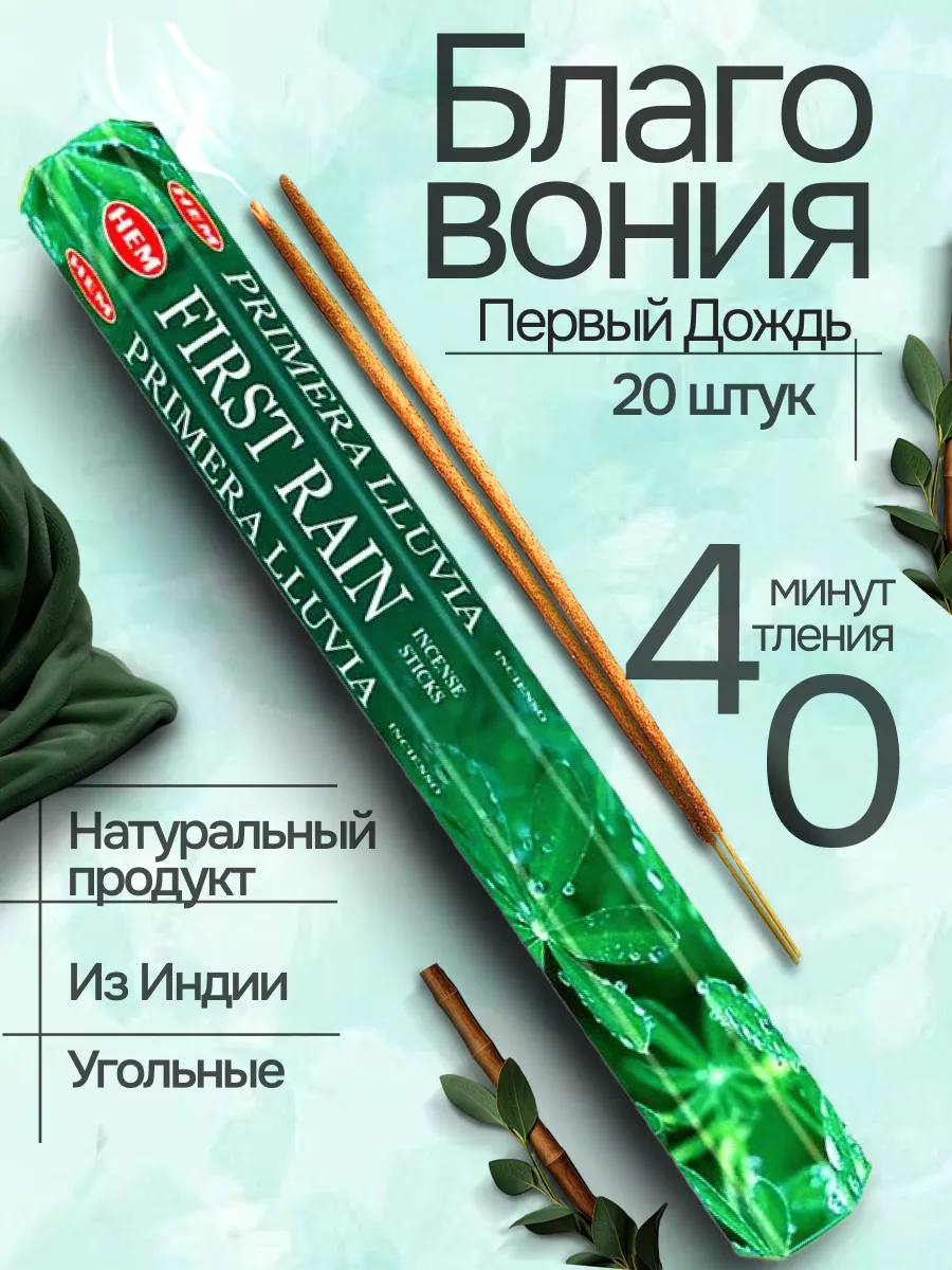 Благовония First Rain (Первый Дождь) 20 аромапалочек HEM 154548659 купить  за 239 ₽ в интернет-магазине Wildberries