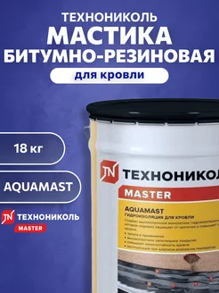 Мастика битумно-резиновая AquaМast для Кровли 18 кг Технониколь 154549180 купить за 5 289 ₽ в интернет-магазине Wildberries