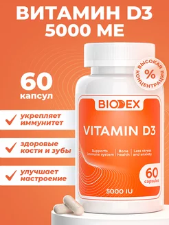 Витамин д3 5000 ме капсулы 60 шт для здоровья и иммунитета Biodex 154549274 купить за 162 ₽ в интернет-магазине Wildberries