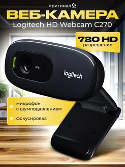 Веб камера для ноутбука и пк Логитеч C270 Logitech 154549886 купить за 1 681 ₽ в интернет-магазине Wildberries