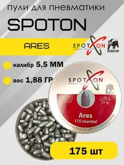 Пули Ares 5,5 мм 1,88г (175 шт) SpotOn 154550772 купить за 761 ₽ в интернет-магазине Wildberries