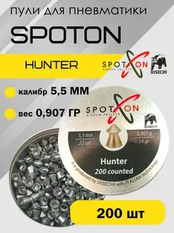 Пули Hunter 5,5мм 0,907 г (200 шт) SpotOn 154550778 купить за 500 ₽ в интернет-магазине Wildberries