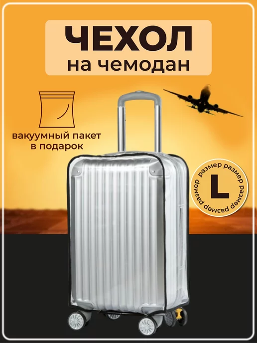 Fly with me Чехол для чемодана L 28