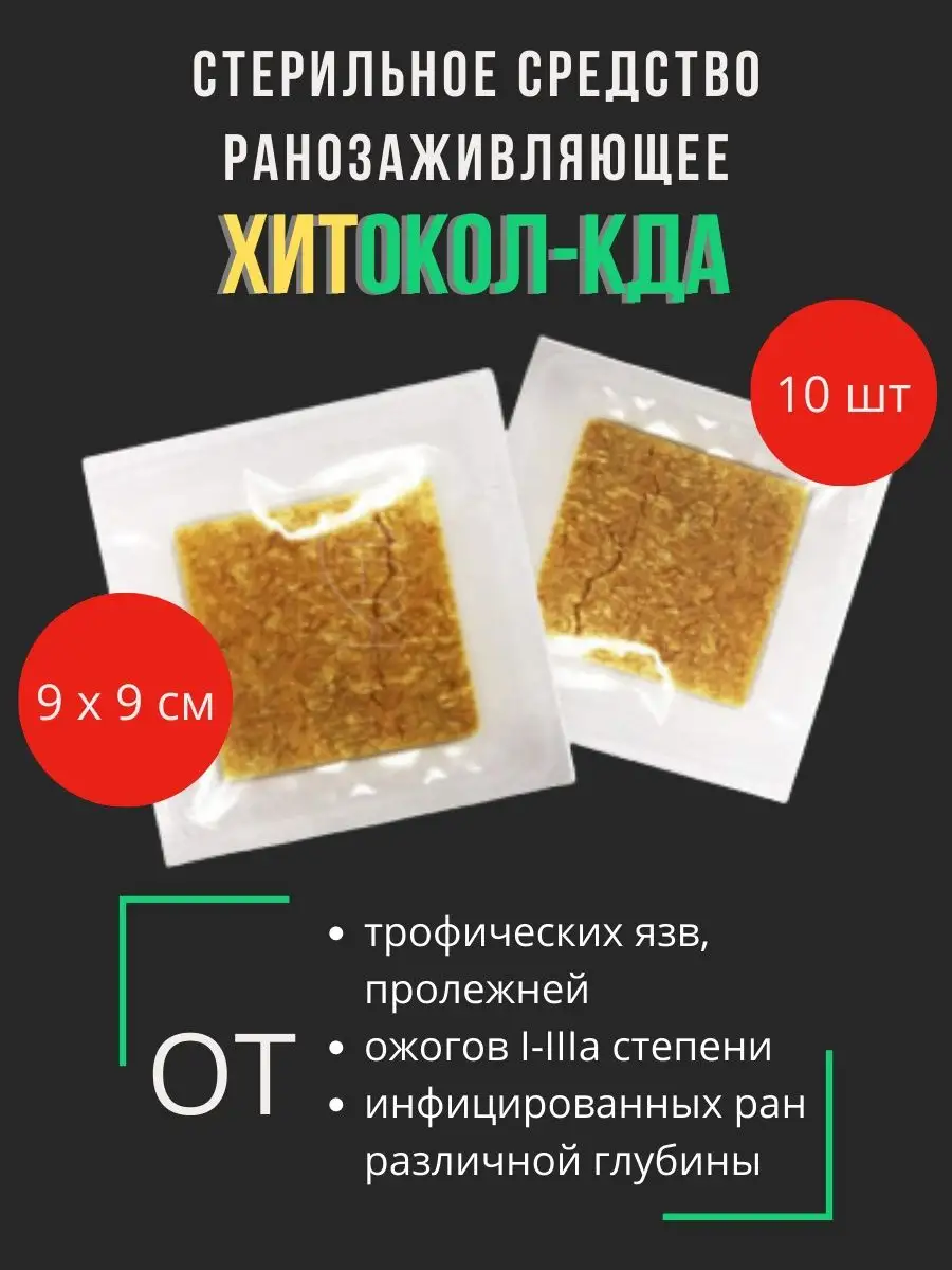 Хитокол КДА средство ранозаживляющее 9x9x0,4 см 10 шт EVERS Life 154551281  купить за 5 888 ₽ в интернет-магазине Wildberries