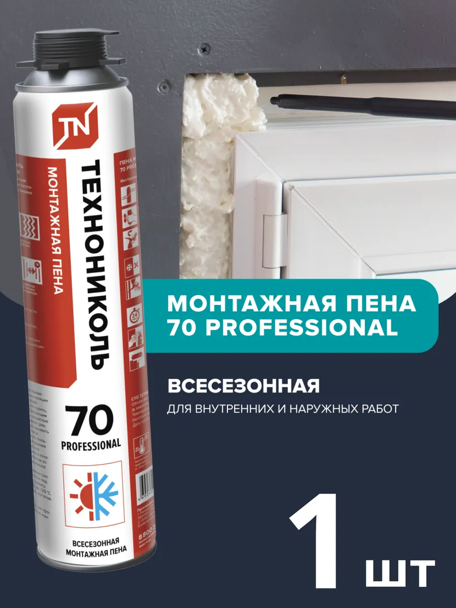 Пена монтажная профессиональная 70 всесезонная 1 шт