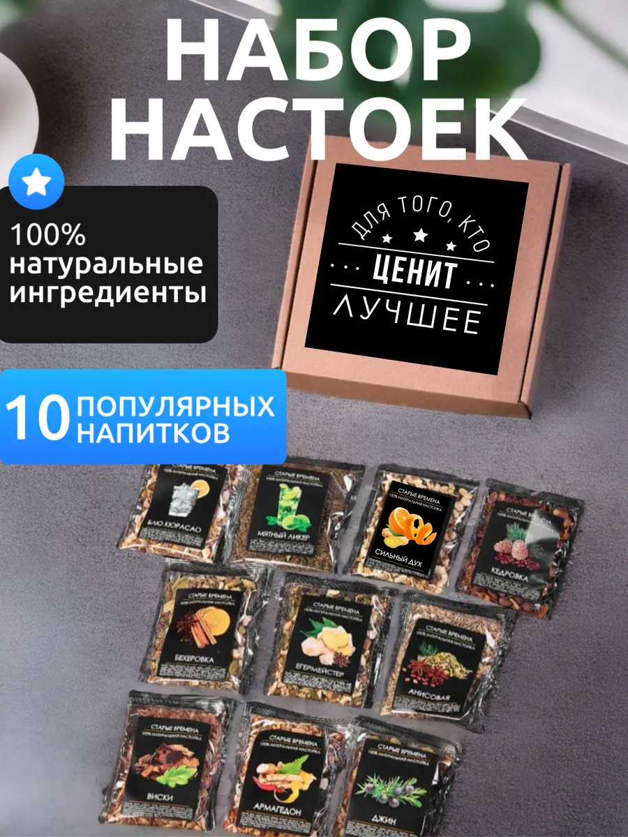 Набор 10 настоек подарок мужчине