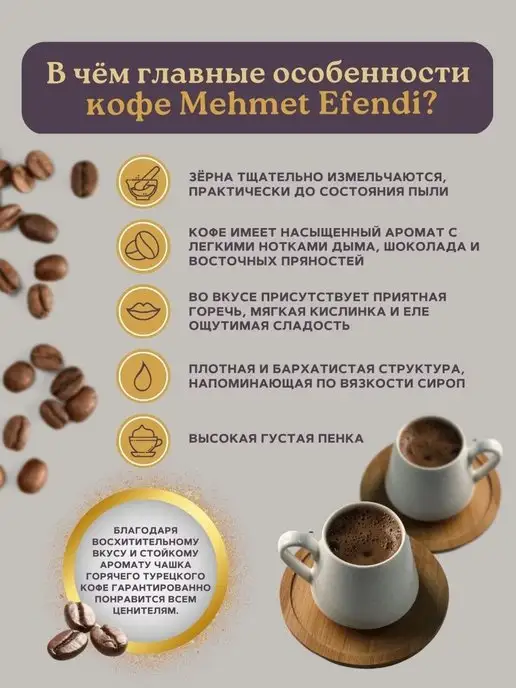KURUKAHVECI MEHMET EFENDI Молотый кофе Mehmet Efendi 5 пачек по 100г, 500 г, фото 2
