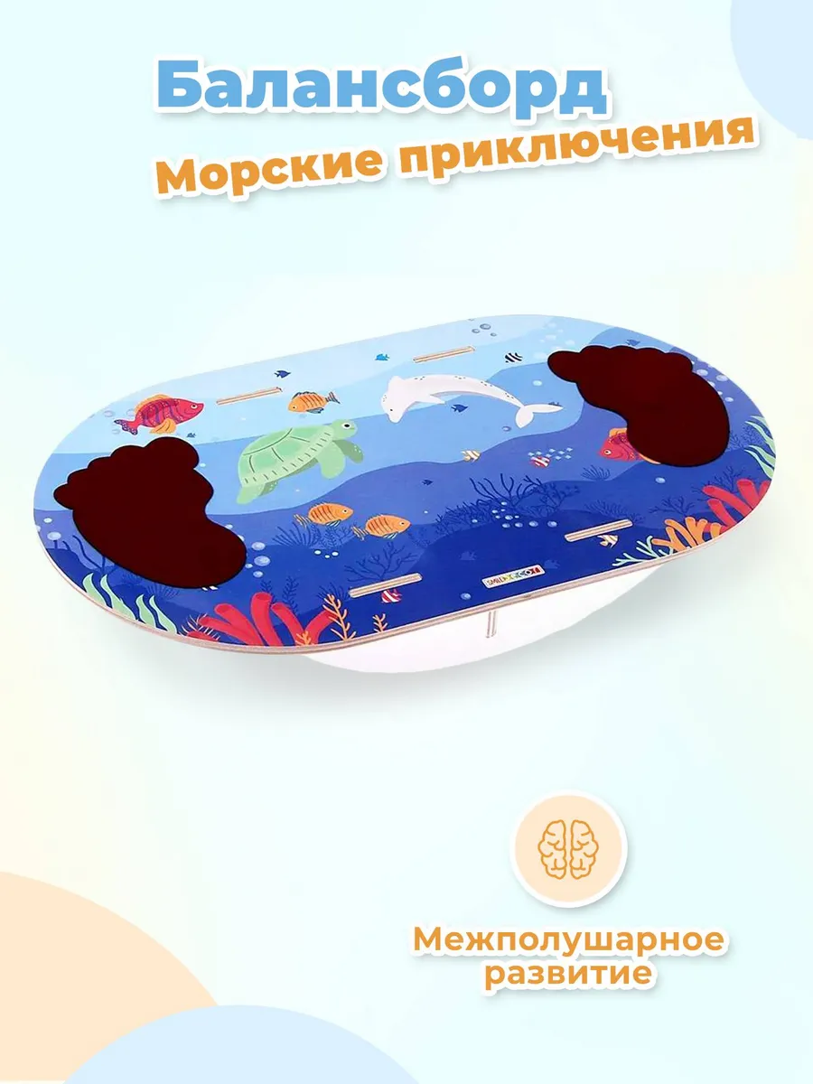 Балансир "Морские приключения", балансборд, нейротренажер