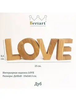 Интерьерная надпись LOVE, 8.5 см. Beriart 154554796 купить за 574 ₽ в интернет-магазине Wildberries