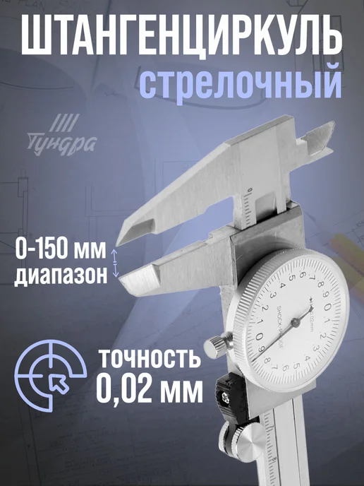 ТУНДРА Штангенциркуль стрелочный металлический