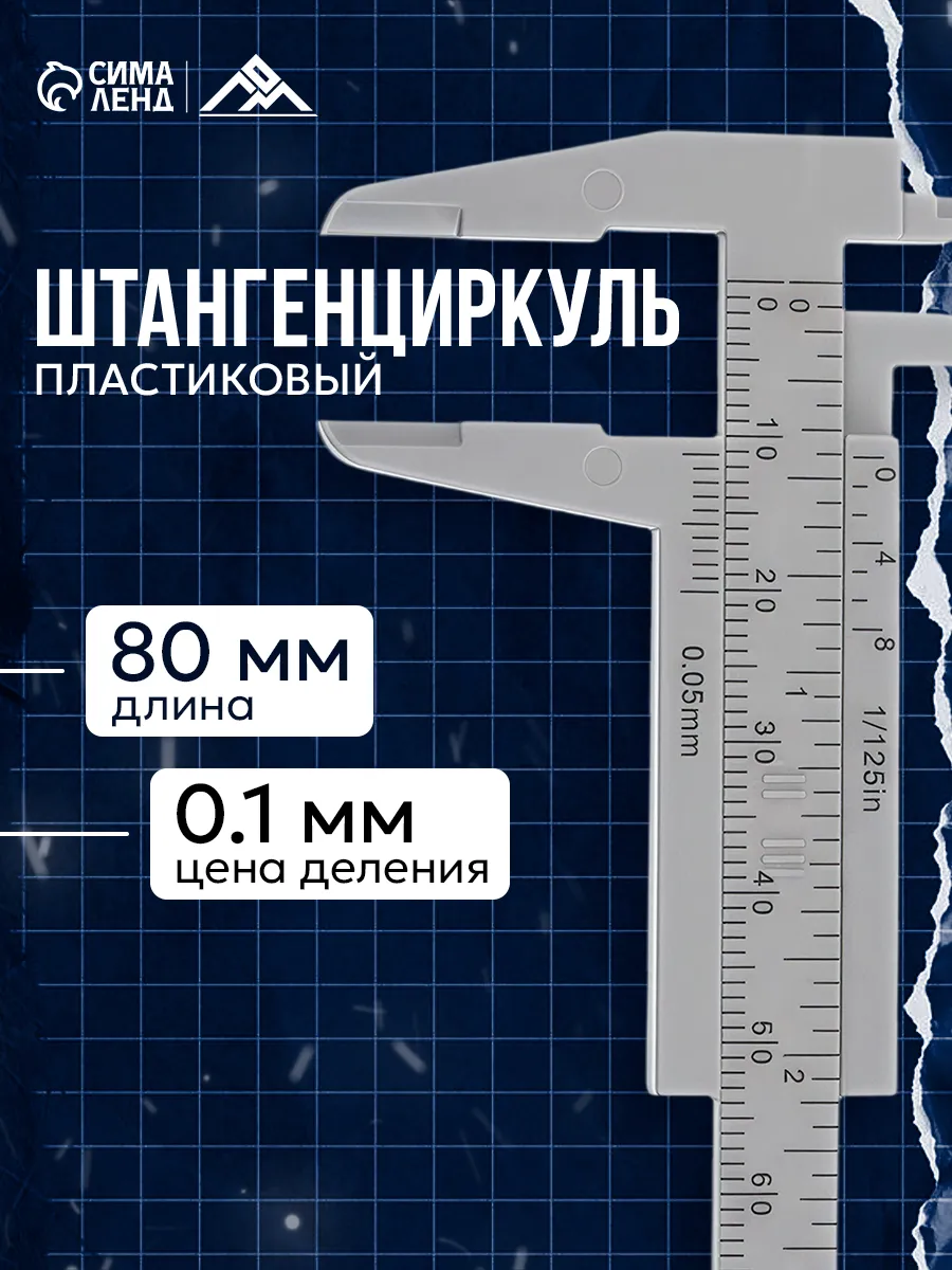 Штангенциркуль пластиковый с глубиномером 8 см