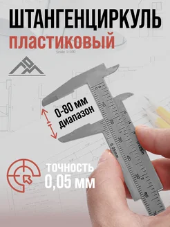 Штангенциркуль с глубиномером пластиковый 80мм ЛОМ 154554910 купить за 141 ₽ в интернет-магазине Wildberries