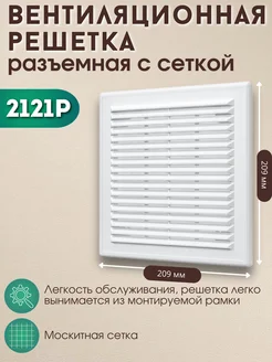 Решетка вентиляционная 208х208 пластик сетка 2121Р белая Era 154555137 купить за 262 ₽ в интернет-магазине Wildberries