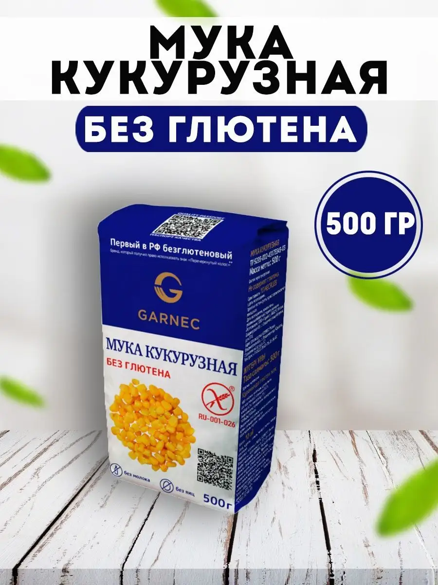 Мука кукурузная Без глютена Гарнец 500 гр. Мед и Конфитюр 154555632 купить  за 318 ₽ в интернет-магазине Wildberries