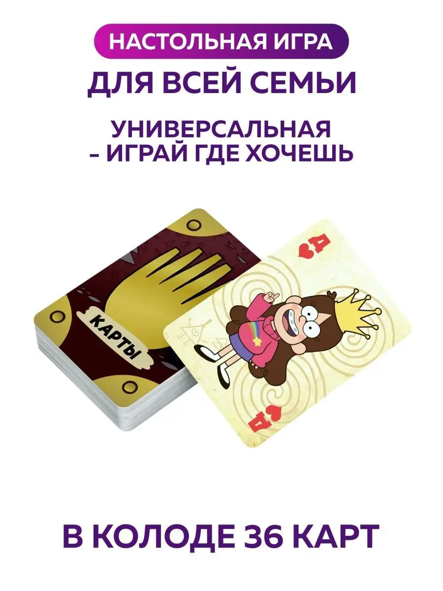 Карты игральные Гравити Фолз Gravity Falls набор 36 штук SuperFun 154556577  купить за 246 ₽ в интернет-магазине Wildberries