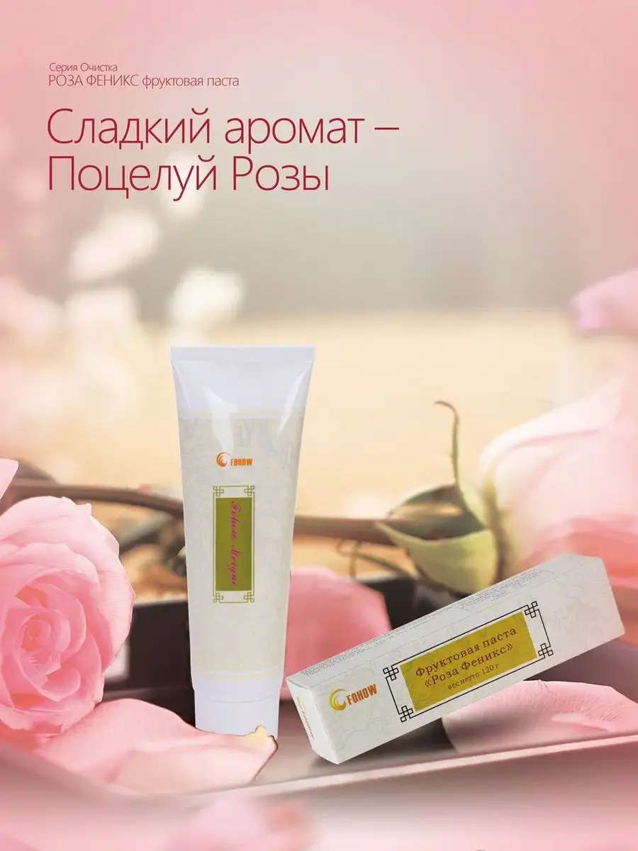 Фруктовая паста Роза Феникс Fohow 154557110 купить в интернет-магазине  Wildberries