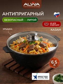 Казан для плова антипригарный 6, 5 литра с крышкой литой