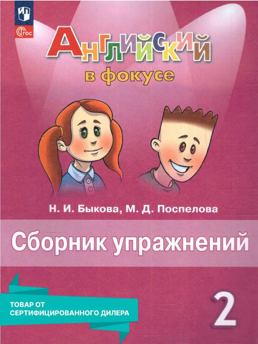 Английский в фокусе 2 класс. Сборник упражнений к новому ФП Просвещение  154559056 купить за 381 ₽ в интернет-магазине Wildberries